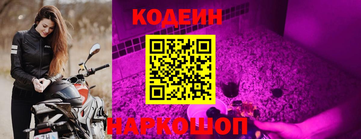 Кодеин Purple Drank  Вход с VPN  Codein напиток Lean (лин)  Долгопрудный 